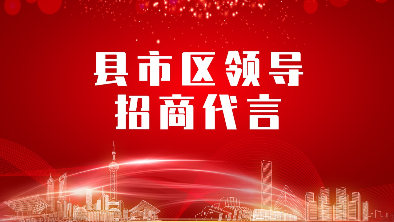 《縣市區(qū)黨政領導招商代言》獨家系列報道——河南鄭州滎陽市委托招商代言