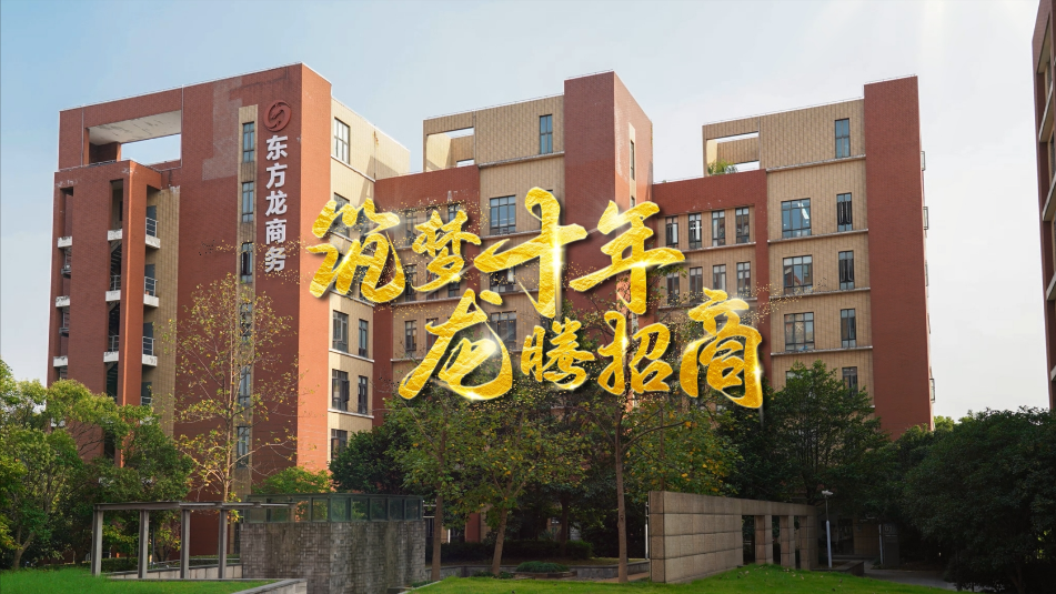 【五一特輯】筑夢(mèng)十年，龍騰招商，致敬每一位平凡而偉大的勞動(dòng)者