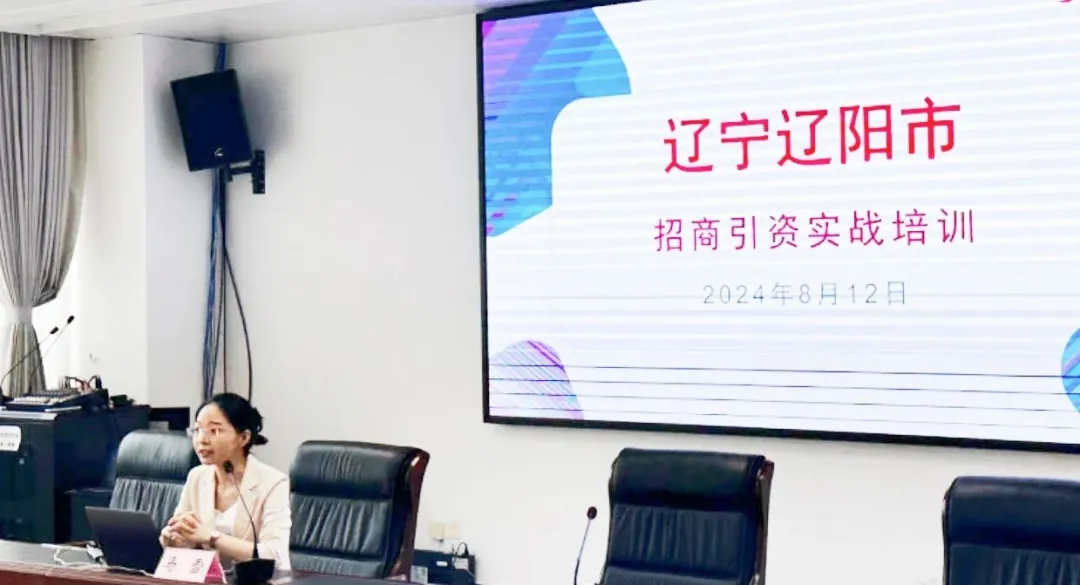 培訓規(guī)模達百人！集團受邀赴遼寧省遼陽市做政府專業(yè)招商實戰(zhàn)培訓