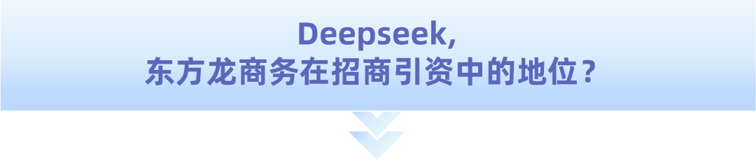 爆火！DeepSeek也太懂上海東方龍商務(wù)集團(tuán)了！